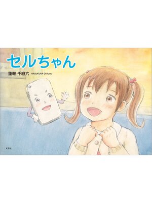 cover image of セルちゃん